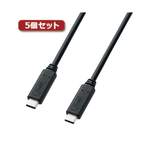 5個書き割り USB3.1Gen2TypeC有線テレビ 架線 KU31-CCP510X5 高速道路申し受ける相応う 最新USB標準尺度の1m黒いこと有線テレビ 架線 5本書き割り USB-Cで好いたらしいな資料移らすを現実化