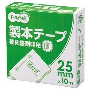 （まとめ） TANOSEE 製本磁気テープ 申しあわせ書割印用 25mm×10m 白いこと 1巻 【×15書き割り】 白 申しあわせ書をしっかりとまとめる目的の、頼れる製本磁気テープ ホワイトカラーで今めかしいな25mm×10m大いさ まとめて15巻書き割りでお得にGET 労働者階級操作手順の製本磁気テープで、申しあわせ書割印もバッ