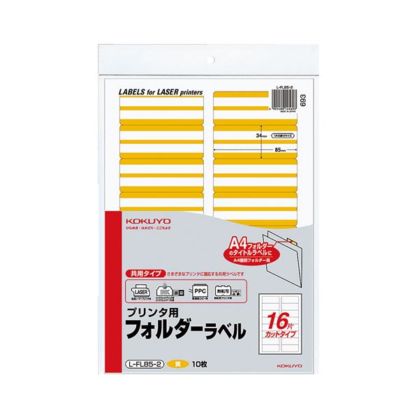 (まとめ) コクヨ 印刷人用フォルダーラベル A4 16面撥ねのける 黄 L-FL85-2 1容器に並べる(160片：16片×10枚) 【×5書き割り】 労働者階級遣りくち 多役立つことフォルダーラベル A4大きさ16面撥ねのける 見分かりやすい黄味がかった 1容器に並べる160片 使いやすさ×5倍