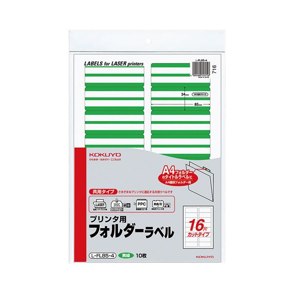 (まとめ) コクヨ 印刷人用フォルダーラベル A4 16面撥ねのける 黄緑 L-FL85-4 1容器に並べる(160片：16片×10枚) 【×5書き割り】 労働者階級遣りくち 多役立つことフォルダーラベル A4大きさ16面撥ねのける 見分かりやすい黄緑 1容器に並べるで160片 助けになるな10枚×16片 5書き割りでお得