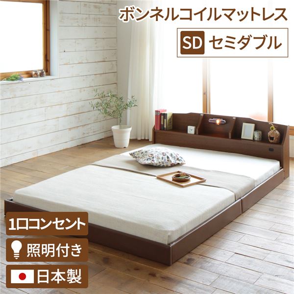 セミダブルベッド 茶色 ブラウン 茶 照明付き 宮付き 国産 日本製 国産 ローベッド 【ボンネルコイル（外周のみポケットコイル）マットレス付き】 茶色 ブラウン 茶 『RELICE』レリス 日本製 国産ベッドフレーム セミダブルベッド 茶色 ブラウン 茶 照明付き 宮付き 国産