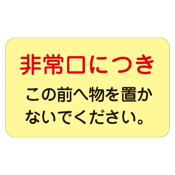 ドア・ノブ標示ステッカー 非常口につき この前へ物を置かないで下さい。 蓄光 H 【5枚1組】 暗闇でも安心 安全 ドア・ノブ輝く非常口ステッカー 物を置かずに通行 蓄光Hで目立つ 5枚1組