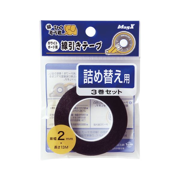 （まとめ） マグエックス ホワイトボード用 線引きテープ 詰め替え MZ-2-3P 黒 3巻入 【×3セット】 白 クリアな線引きが簡単に ホワイトボード用線引きテープ マグエックス リフィル 黒 3巻入りセット です 白