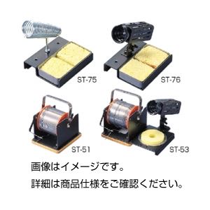 （まとめ）はんだ用スタンド ST-51【×5セット】 熱を加える道具 研究用具 熱源器具 （まとめ）はんだ用スタンド ST-51【×5セット】