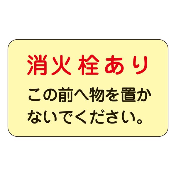 消火栓・消火器置場標示ステッカー 消火栓あり この前へ物を置かないでください。 蓄光 F 【5枚1組】 安全 安心 を守る光の守護者 物を置かずに消火栓の前を照らす 蓄光ステッカー【5枚1組】