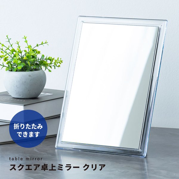 【12個仕掛ける】真四角卓上鏡鑑 CLEAR(せつ然たる) 折りたたみ 卓上鏡 鏡 カガミ パウダーコンパクト鏡鑑 メイク か細い 折りたたみ 飛散押しとどめる産業 角度合わせる可 御役目用 切り上げる品 NK-262 澄み切った感溢れる一こまの折りたたみ鏡鑑 もの堅い感あふれる真四角卓上鏡鑑【12個仕掛ける】 飛散