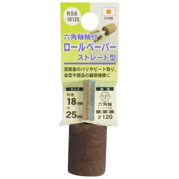 (業務用25個セット) H&H 六角軸軸付きロールペーパーポイント/先端工具 【ストレート型】 外径:18mm #120 日本製 国産 RS6-18120 究極の研磨ツールで、溶接跡やバリ、金型の細部補修に最適なH&H六角軸付きロールペーパーポイント/先端工具【ストレート型】 18mmの外径で|夢の小屋