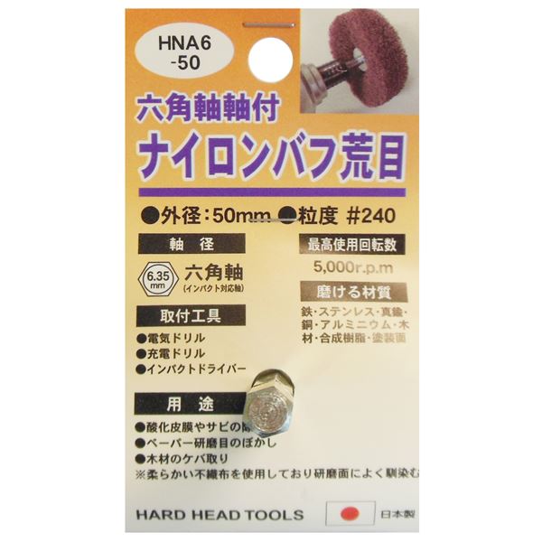 (業務用25個セット) H＆H 六角軸軸付きナイロンバフ/研磨 【荒目】 外径：50mm 日本製 国産 HNA6-50 〔DIY用品/大工道具〕 究極の研磨ツール 柔らかなナイロン繊維で優しく磨く、25個セットの先端工具 H＆Hが贈る六角軸付きナイロンバフ/研磨【荒目】 直径50mmの日本製品質