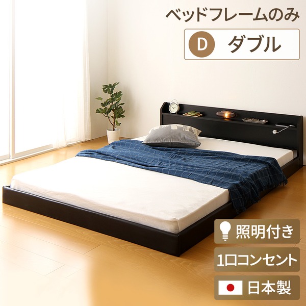 ダブルベッド 黒 ブラック 単品 日本製 国産 フロアベッド 照明付き 連結ベッド （ベッドフレームのみ）『Tonarine』トナリネ 黒 ブラック ダブルベッド 黒 ブラック 単品 日本製 国産 フロアベッド 照明付き 連結ベッド （ベッドフレームのみ）『Tonarine』トナリネ 黒