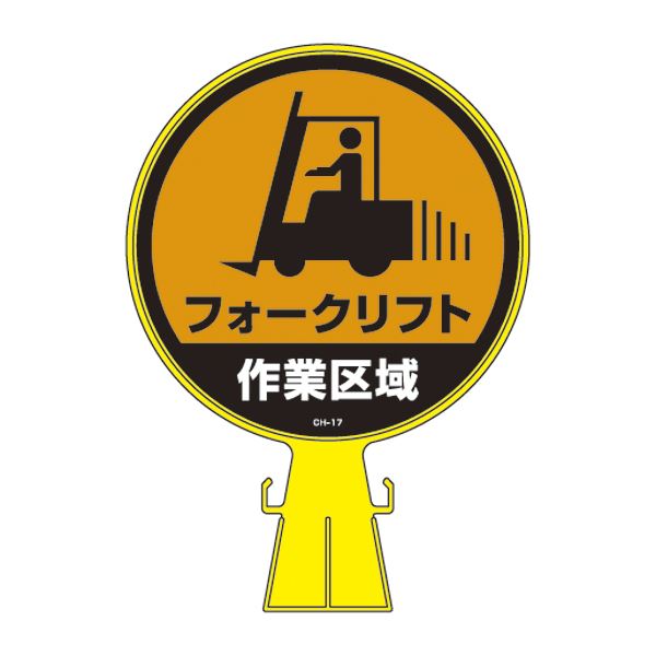 コーンヘッド標識 フォークリフト作業区域 CH-17 作業現場の安全 安心 を守る パワフルなコーンヘッド標識 作業エリアを明確に示すフォークリフト専用CH-17