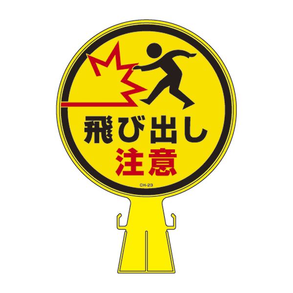 コーンヘッド標識 飛び出し注意 CH-23 飛び出しに注意 目を引くコーンヘッド標識 CH-23 安全 安心 を守る頼れる仲間