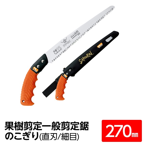 果樹剪定 一般剪定鋸/ノコギリ 【270mm】 直刃 細目 『果樹』 GSF-270-SH 〔切断用具 プロ用 園芸 庭いじり DIY〕 木材も枝も楽々カット パワフルな果樹剪定の達人【270mm】