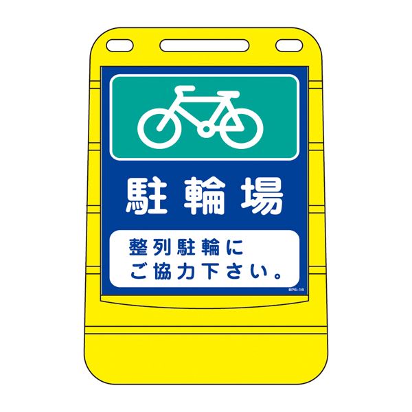 バリアポップサイン 駐輪場 並ばす駐輪にご協調主義下さい。 BPS-16 【単品 】 駐輪場の修道会を守るバリアポップサイン 整然と並ばす駐輪を現実化しましょう BPS-16が御手伝いさんします【単品 】 手動工具-その他