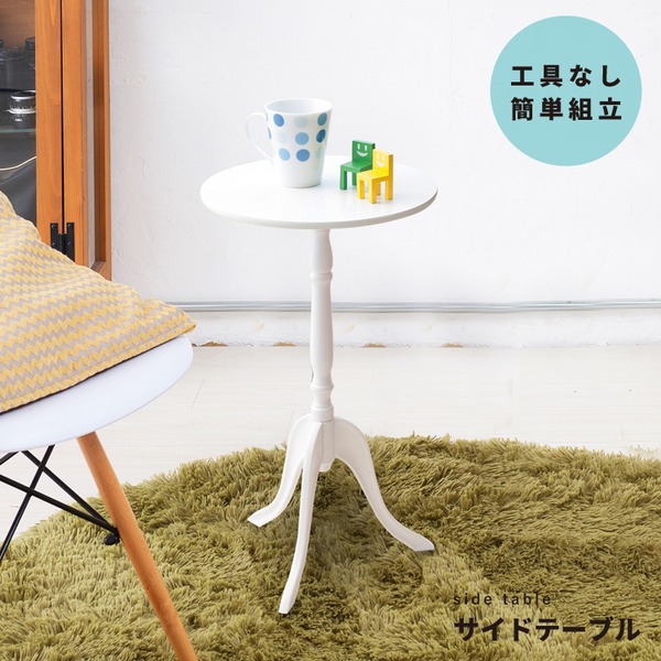【12個セット】 クラシックサイドテーブル エンドテーブル コーナーテーブル 小型 脇台 (ホワイト/白) 幅30cm 丸テーブル /机 /軽量/モダン/ロココ調/アンティーク レトロ ヴィンテージ /北欧/カフェ/飾り台/業務用/CTN-3030 白 エレガントな脚の夜のお供、カフェスタイル