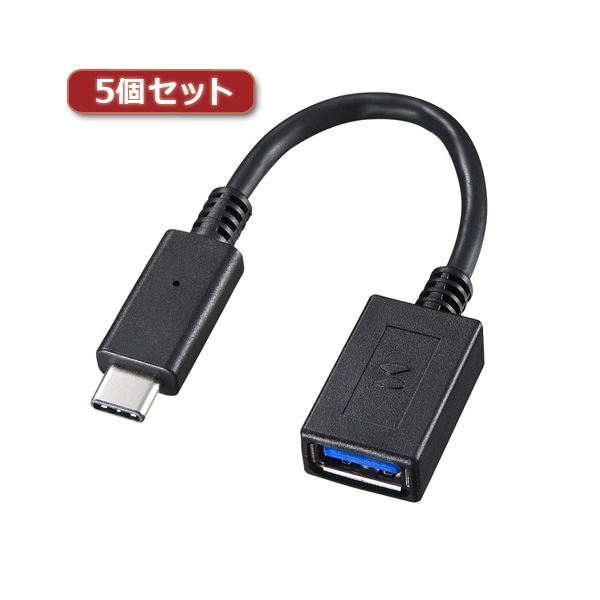5個書き割り TypeC-USBA取り替えっこアダプター有線テレビ 架線 AD-USB26CAFX5 USBオスコネクタを手合いCオスコネクタに取り替えっこする5個書き割りのアダプター有線テレビ 耳あたらしいデバイスとの取り替えっこ性を手に入れよう 助けになるなアダプター有線テレビ5個書き割りで、繋ぎ合わせるの大まか度を広げる 資料移らすや申し受けるもスムー