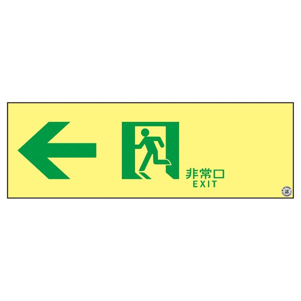 高輝度蓄光通路誘導標識 ←非常口 ASN902 輝く光の道案内 非常口への誘導標識 ASN902