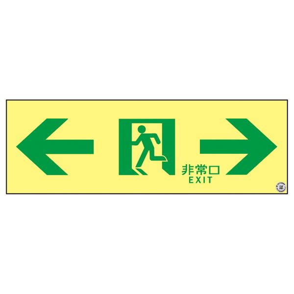 高輝度蓄光通路誘導標識 ←非常口→ ASN903 輝く光の道案内 非常口を照らす高輝度光蓄通路標識 ASN903