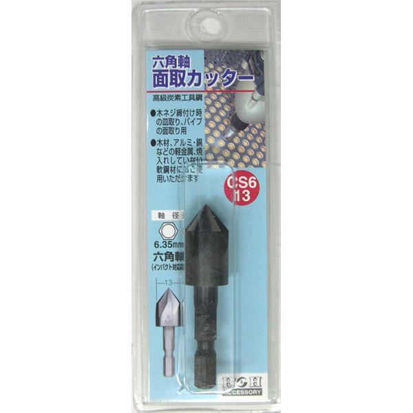 (業務用25個セット) H&H 六角軸 面取りカッター/先端工具 【サイズ:13mm】 インパクト対応 日本製 国産 CS6-13 〔DIY用品/大工道具〕 木ネジ締付け時の皿取り・パイプの面取りに最適 業務用25個セットでお得 H&H六角軸面取りカッター/先端工具、サイズ13mm、インパクト|夢の小屋