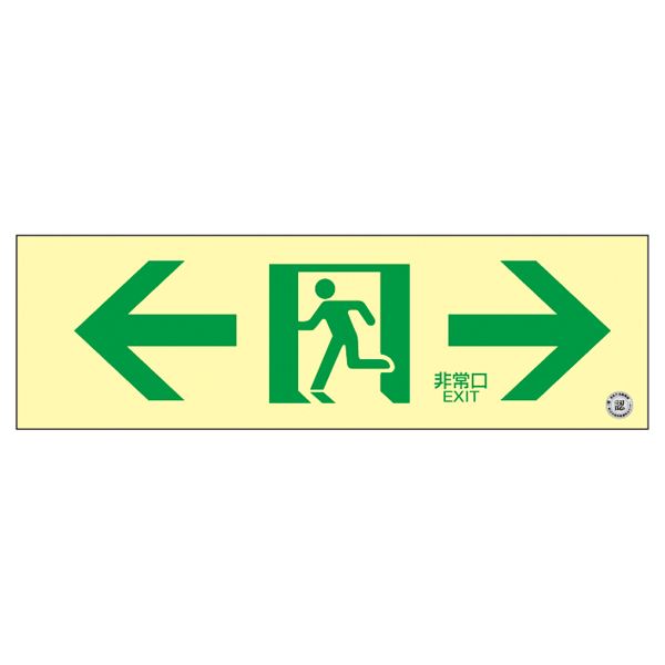 高輝度蓄光通路誘導標識 ←非常口→ 蓄光SN-2903 輝く光の道案内 非常口を照らす蓄光パスウェイSN-2903