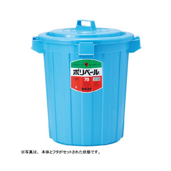 単品 積水 ポリペール丸形本体 70L P70B（フタ別売 ） 容量70リットルの丸形本体、フタは別売 単品 り 積水のポリペール、使い勝手抜群の整理 収納 アイテム
