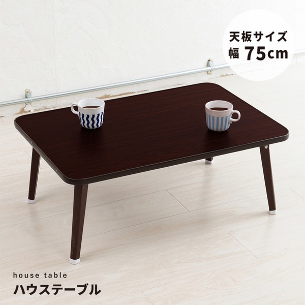 【4個セット】ハウステーブル (75)(ブラウン/茶) 幅75cm&times;奥行50cm 折りたたみローテーブル 机 低い ロータイプ センターテーブル 折れ脚 木目 軽量 コンパクト 業務用 完成品 NK-75 茶 スタイリッシュなデザインの折りたたみテーブルセット 使いやすい定番アイテムが4個セ｜夢の小屋 12,547円
