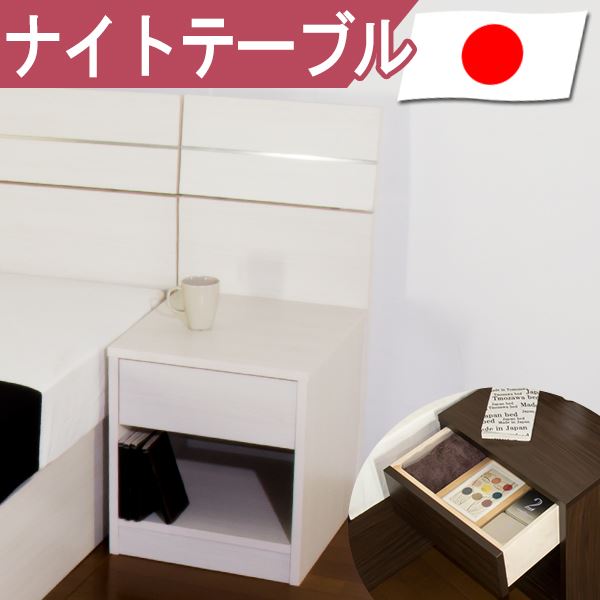 単品 【ベッド別売 】ホテルスタイルベッド用 ナイトテーブル 机 単体 【ホワイト】 日本製 国産 白 ラグジュアリーなホテルのようなモダンな雰囲気を演出する、ベッドにぴったりの高級感溢れるサイドテーブル ホワイトカラーの日本製で、ベッド別売りのナイトテーブルは、