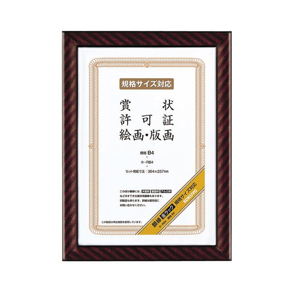 （まとめ） コクヨ 賞状額縁（金ラック） 規格B4 カ-RB4 1枚 【×4セット】 輝く栄誉を讃える、格式ある典礼用品 金の輝きが目を引く、コクヨの賞状額縁（金ラック）B4サイズ 堂々たる存在感で、賞状を飾る 一枚に込められた誇りと感謝の思いを、永遠に伝える