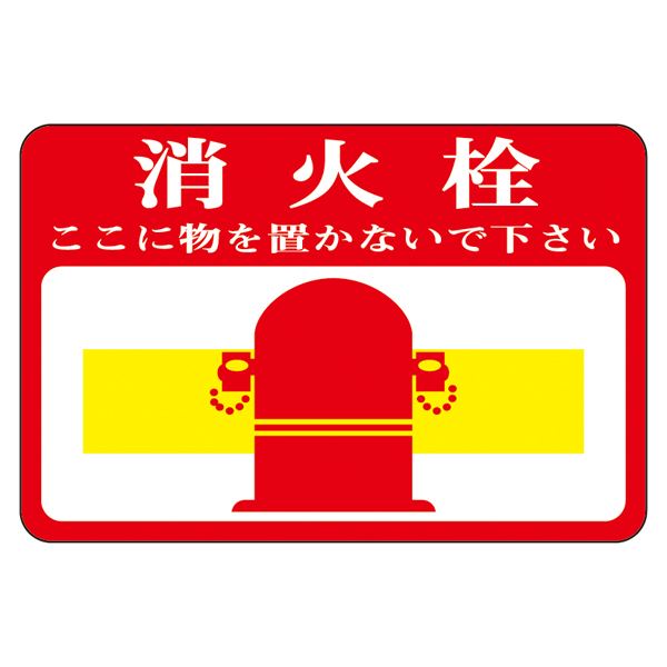 路面標識 消火栓 ここに物を置かないで下さい 路面-20 安全 安心 を守る道路の守護神 - 置物禁止の路面標識消火栓、あなたの味方｜夢の小屋