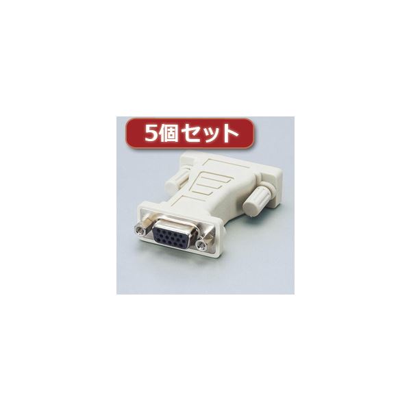 5個セット ディスプレイ変換アダプタ AD-D15FTDVM AD-D15FTDVMX5 高画質映像を楽しむためのDVI-I対応ディスプレイケーブル 配線 変換コネクタ 5個セットでお得にゲット が贈るAD-D15FTDVM、あなたのディスプレイ環境を一新します