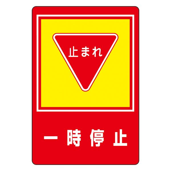 路面標識 一時停止 路面-27 安全 安心 な道を導く、一瞬の停止 路面標識-27|夢の小屋
