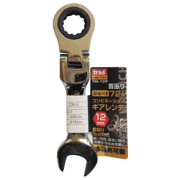 (業務用25個セット) TRAD 首振りギアコンビレンチショート 【12mm】 TRG-12SF 奥まで届く 狭い場所も締められる 便利なギアコンビレンチ