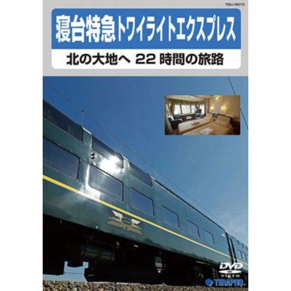 電車映像 寝台特急トワイライトエクスプレス 北の大地へ 22時間の旅路 【DVD】 約80分 〔趣味 ホビー 鉄道〕 夢の寝台特急旅行 大阪から札幌への鉄道映像 北の大地への22時間の魅力満載の旅路を紹介するDVD 趣味の鉄道愛好家必見の80分