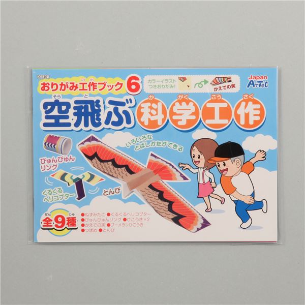 (まとめ) おりがみ工作ブック6 空飛ぶ科学工作 【×30セット】 未来を創る子どもたちへ 知育玩具の決定版 小中高向けセット 驚きの空飛ぶ科学工作 が贈るおりがみ工作ブック6 30セットでお得|夢の小屋