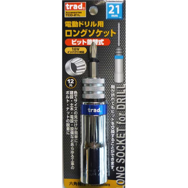 (業務用10個セット) TRAD 電動ドリル用ロングソケット 【ビット差替式/21mm】 18Vインパクト対応 TCD-21L 〔DIY用品/大工道具〕 頑丈な軸でビット交換可能 建設/土木/電設/設備に最適な先端工具セット 電動ドリル用ロングソケット【ビット差替式/21mm】18Vインパクト対応 D
