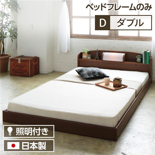 ダブルベッド 茶色 ブラウン 茶 単品 照明付き 宮付き 国産 日本製 国産フロアベッド  (フレームのみ) 茶色 ブラウン 茶 『illume』イリューム 日本製 国産ベッドフレーム ダブルベッド 茶色 ブラウン 茶 単品 照明付き 宮付き 国産 日本製 国産フロアベッド  (フレームの