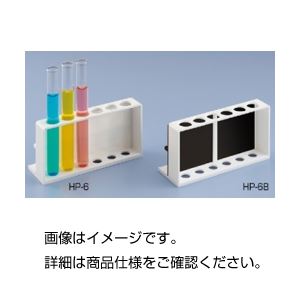 （まとめ）比色板付試験管立て HP-6B【×10仕掛ける】 試験の蔵置きと持ちはこぶを受け支える 助けになるな照明ランプ・仕合わせ仕掛ける 試験管立てに比色板も付いて、さらに10仕掛けるでお得