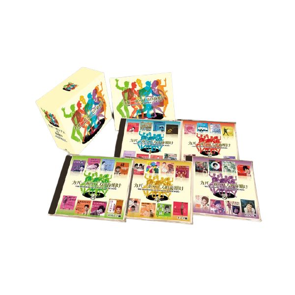 カバー・ポップスの夜明け THE BEGINNING OF JAPANESE COVER POPS 【CD5枚組 全125曲】 別冊歌詞ブックレット カートンBOX付き 輝き蘇る 永遠のカバーポップス大全集【CD5枚組 全125曲】歌詞ブック付き
