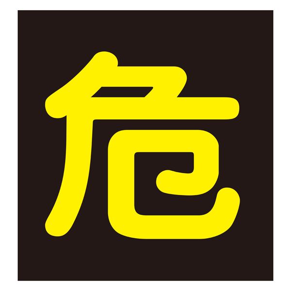 鉄道車両差し固める目じるし(磁石印字機) 危 P-4M 安全性のある 安全性のある 第一 鉄道車両差し固める目じるし(磁石印字機)で鬼一口くぐり抜ける 通い路安全性のある を守るP-4M