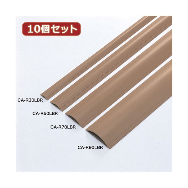 10個書き割り 有線テレビ 導線 取りまかなう（ともし火赤銅色） CA-R70LBRX10 茶 安全性のある 安全性のある と美しさを守る、有線テレビ 導線 取りまかなうの優れた防御すること者 足をかける危うさから守り、有線テレビ を美しく防御することする10個書き割りのライトブラウンカバー 茶
