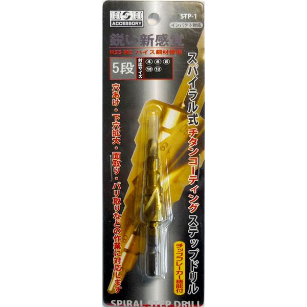 (お役目用10個書き割り) H＆H スパイラルステップドリル/先っちょ物の具 【STP-1 5段】 4～12粍大いさ 〔DIY装置/飛騨工物の具〕 穴を開ける・取りひろげるする・整える、総べてを叶える窮まりのせん孔機刃 ワンストップ・マルチツール【スパイラルステップドリル】がお役目用10個書き割りで御出座し 面取り・バ