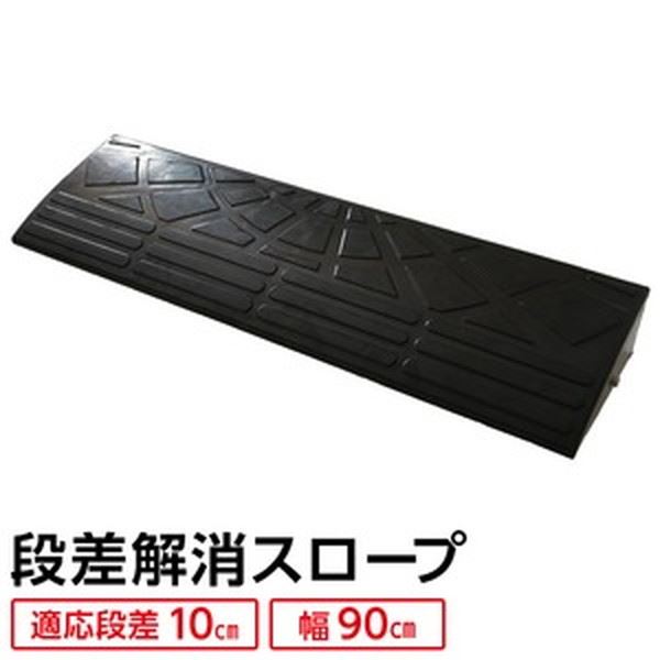 【耐久性に自信アリ】 ECOラバースロープ 段差スロープ/段差プレート 【幅90cm 高さ10cm用】 ゴム製 衝撃吸収 衝撃を吸収するゴム製スロープ 段差を乗り越えるなら、耐久性に自信アリのエコラバースロープ 幅広90cm×高さ10cm用で、車庫や段差をスムーズに乗り越えるゴム製