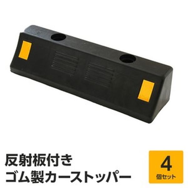 駐車場用 車止め/カーストッパー 【4個セット 優れた耐久性 耐荷重 4t 高品質ゴム製】 反射板付き アンカーボルト穴あり 究極の駐車支援 頼れるパーキングブロック 大型トラックも安心 タイヤを確実に止める 高耐荷重4t 最高品質のゴム製 安全性抜群の反射板付き アンカー