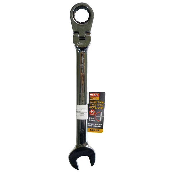 (業務用15個セット) TRAD 首振りギアコンビレンチ 【19mm】 TRG-19F 奥まで届く 狭い場所も締められる 便利な首振りギアコンビレンチ 19mmサイズ 作業がラクラク 本締めもゆるめもこれ一本でOK 業務用15個セット
