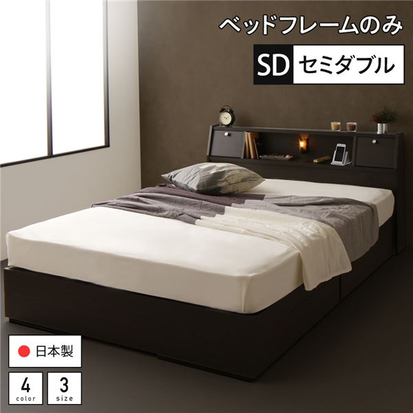 セミダブルベッド 茶色 ブラウン 茶 単品 ベッド 日本製 国産 収納付き 引き出し付き 木製 照明付き 棚付き 宮付き コンセント付き ベッドフレームのみ『AJITO』アジット 茶 ダークブラウン こげ茶 セミダブルベッド 茶色 ブラウン 茶 単品 ベッド 日本製 国産 収納付き|夢の小屋