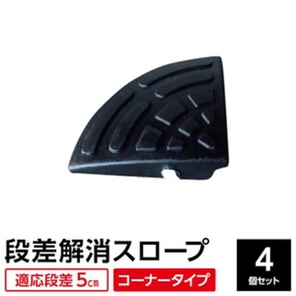 【4個セット】 ECOラバースロープ 段差スロープ/段差プレート 【コーナー用 扇形 高さ5cm用】 ゴム製 衝撃吸収 安心 の4個セットで、車の出し入れもスムーズに 高さ5cmにぴったりの扇形デザインで、安全 性と耐久性を兼ね備えた新しい段差解消のヒーロー