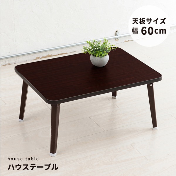 【5個セット】ハウステーブル (60)(ブラウン/茶) 幅60cm×奥行45cm 折りたたみローテーブル 机 低い ロータイプ センターテーブル 折れ脚 木目 軽量 コンパクト 業務用 完成品 NK-60 茶 手軽に使えて持ち運びも簡単な折り畳み机ちゃぶ台【5個セット】 使い勝手抜群の定番ア