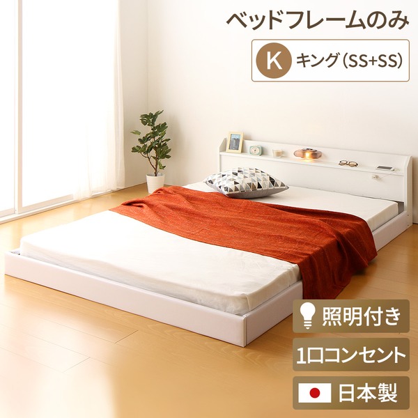 キングサイズベッド 白 ホワイト 単品 日本製 国産 連結ベッド 照明付き フロアベッド キングベッド（SS+SS） （ベッドフレームのみ）『Tonarine』トナリネ 白 ホワイト 白 キングサイズベッド 白 ホワイト 単品 日本製 国産 連結ベッド 照明付き フロアベッド キングベ
