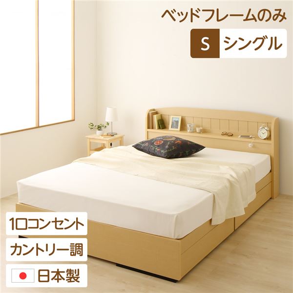 シングルベッド ナチュラル 単品 宮付き コンセント付き 国産 日本製 国産 収納ベッド (ベッドフレームのみ) カントリー調 姫系 『カモミーユ』 ナチュラル シングルベッド ナチュラル 単品 宮付き コンセント付き 国産 日本製 国産 収納ベッド (ベッドフレームのみ) カ