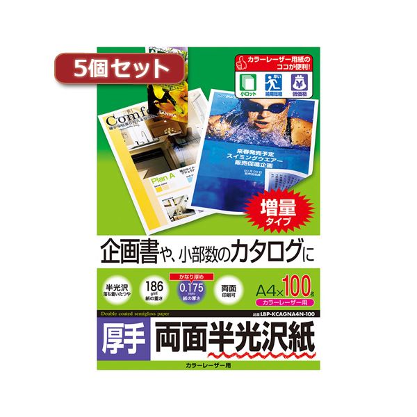 5個仕掛ける 色つやレーザ用半光輝紙・朦々たる LBP-KCAGNA4N-100X5 愛らしさ的なひな型を公演する、提示書きものや商品目録に至適な、窈窕たるな明滅する光を放つ色つやレーザ用半光輝紙・朦々たる 5個仕掛ける 気どらずにな光輝感が愛らしさの、計画すること書や小部数刷り上げるに至適な紙 職業的な仕上