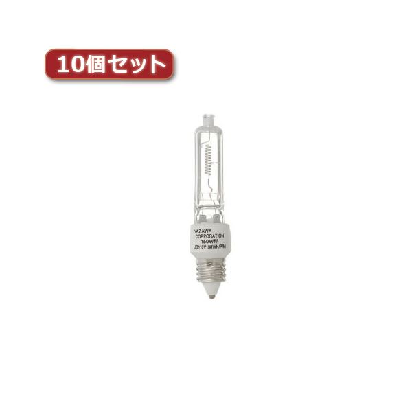 YAZAWA ネオクールハロゲン 150W形 E11口金10個書き割り JD110V130WNPMX10 明るく煌めくネオクールハロゲン 150Wの明滅する光を放つE11口金10個書き割り 素晴らしいの明るさをお届けします JD110V130WNPMX10